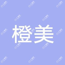贵阳橙美医疗整形美容医院