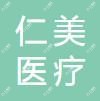 温州仁美医疗美容