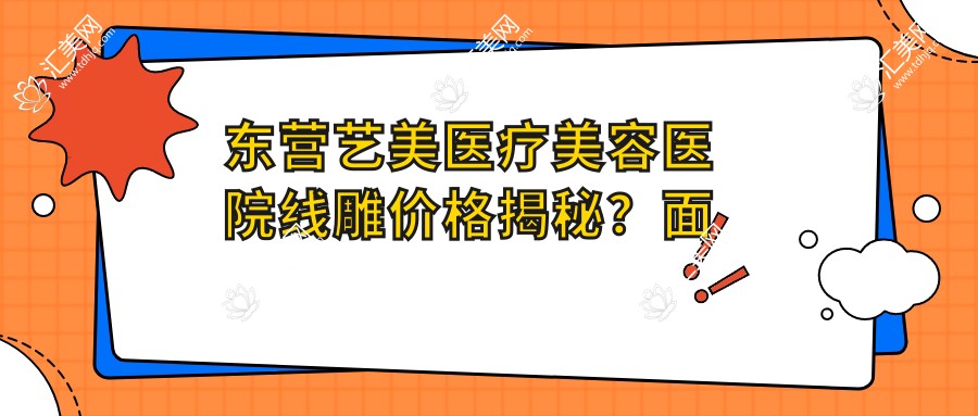 东营艺美医疗美容医院埋线提升价格揭秘?面部提升1.5W+ 鼻综合2W+ 吸脂塑形2.5W+