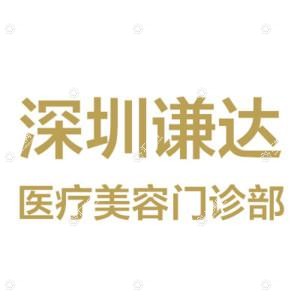 深圳谦达医疗美容门诊部