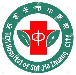 石家庄市中医院