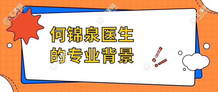何锦泉医生的专业背景