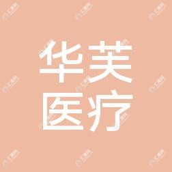 仙居福应华芙医疗美容