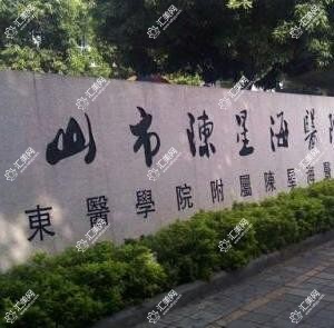 中山市陈星海医院