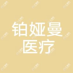 佛山顺德容桂铂娅曼医疗美容