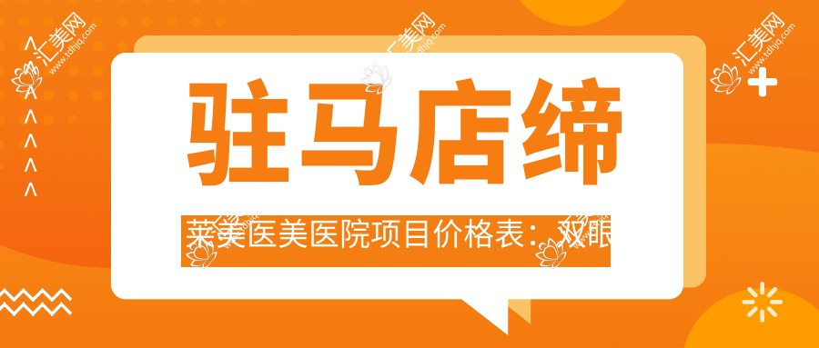 驻马店缔莱美医美医院项目价格表:双眼皮埋线880+