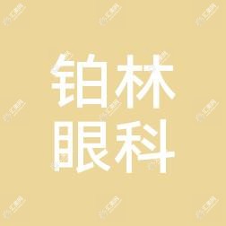 北京丰联铂林眼科