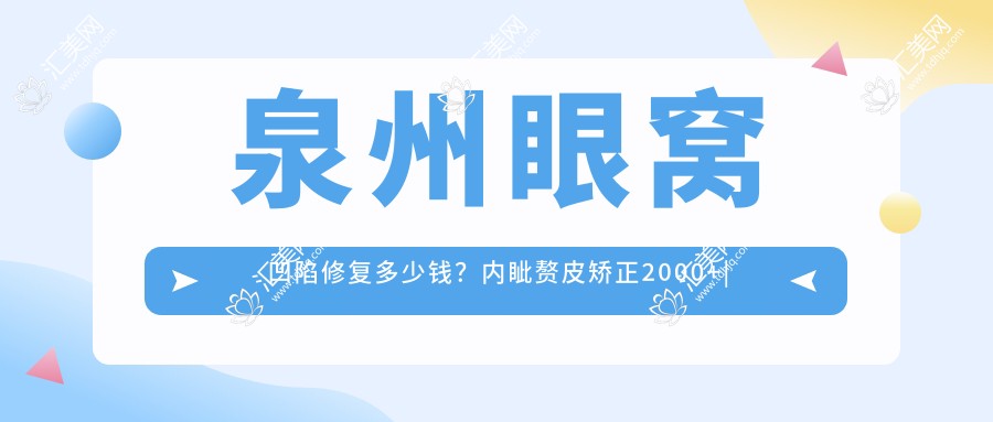 泉州眼窝凹陷修复多少钱?内眦赘皮矫正2000+