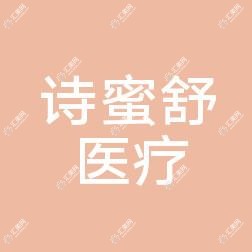 南宁诗蜜舒医疗美容