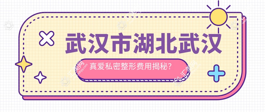 武汉市湖北武汉真爱私密整形费用揭秘?紧致提升套餐8K+ 私密漂红5K+ 激光脱毛3K+