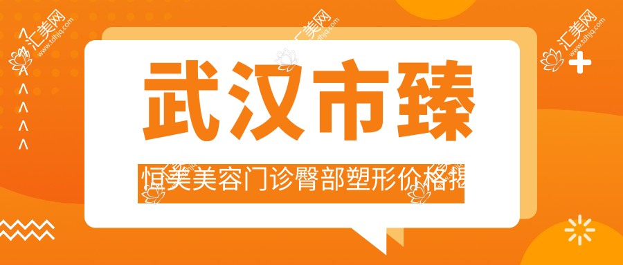 武汉市臻恒美美容门诊臀部塑形价格揭秘:吸脂约2W+ 丰臀3W+ 激光紧肤1W+