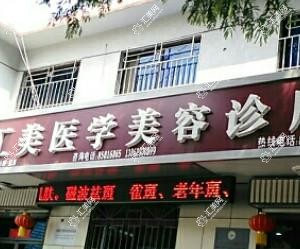 南通汇美医学美容