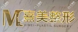 广西帝医医疗美容