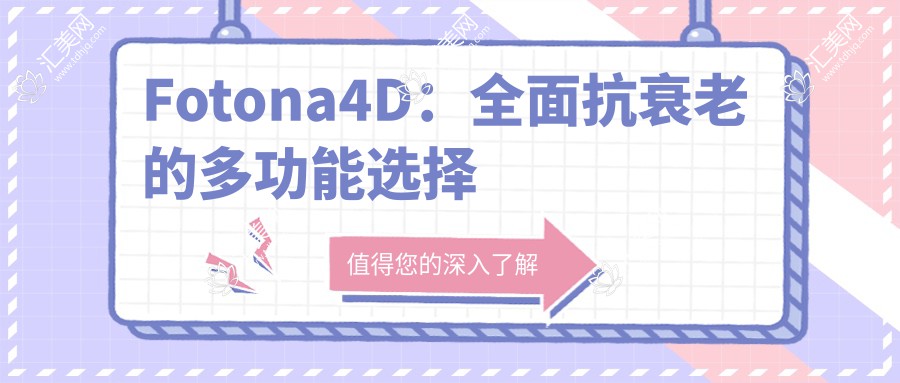 Fotona4D:全面抗衰老的多功能选择