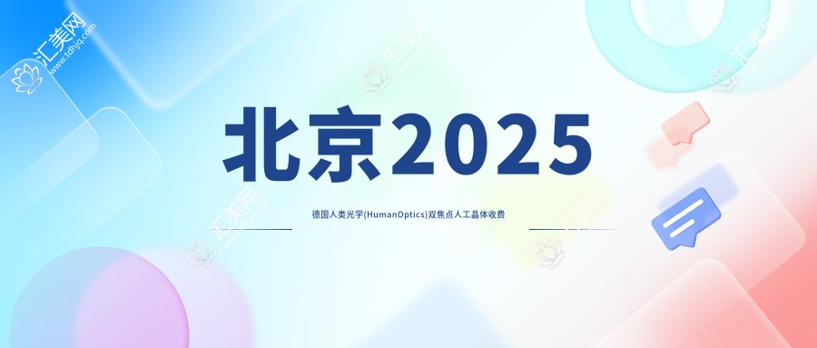 北京2025德国人类光学(HumanOptics)双焦点人工晶体收费收费表:德国蔡司909M双焦点人工晶体/美国爱尔康SN6AD1双焦点人工晶体/德国人类光学(HumanOptics)双焦点人工晶体价格表明细展示!