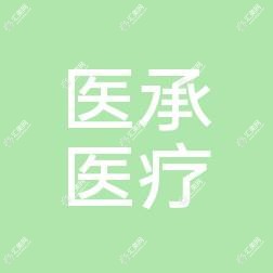 厦门思明医承医疗美容