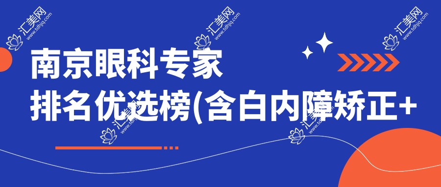 南京眼科医生排名优选榜(含白内障矫正+斜视治疗)_南京眼科就医指南