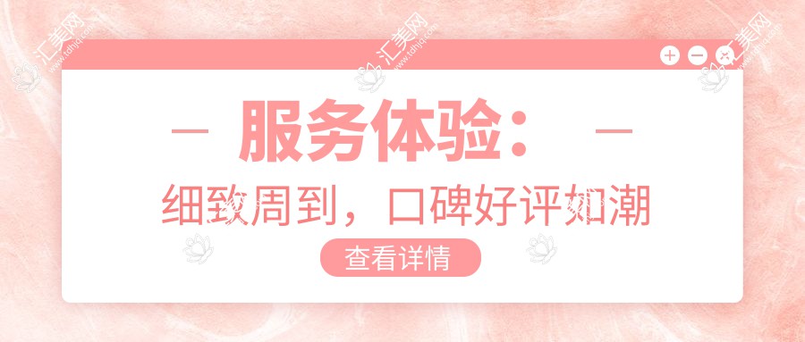 服务体验:细致周到,口碑好评如潮