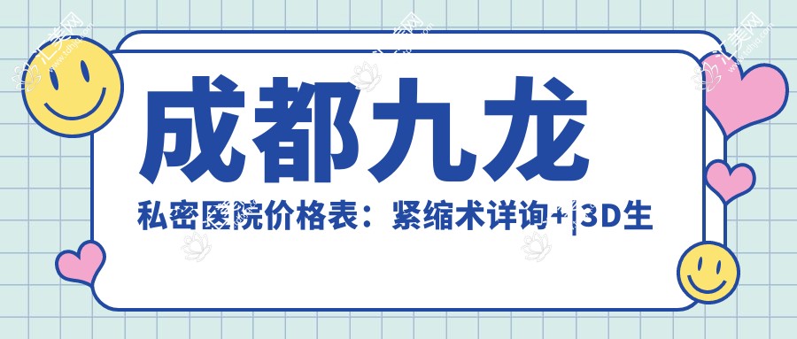 成都九龙私密医院价格表:紧缩术详询+