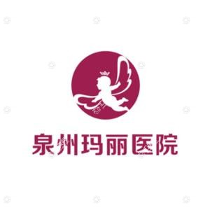 泉州丰泽玛丽医院(私密整形中心)