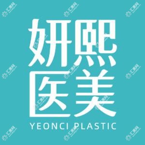 深圳妍熙医疗美容门诊部
