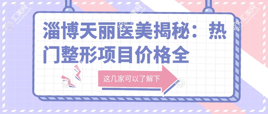 淄博天丽医美揭秘:热门整形项目价格全览,重塑美丽新选择