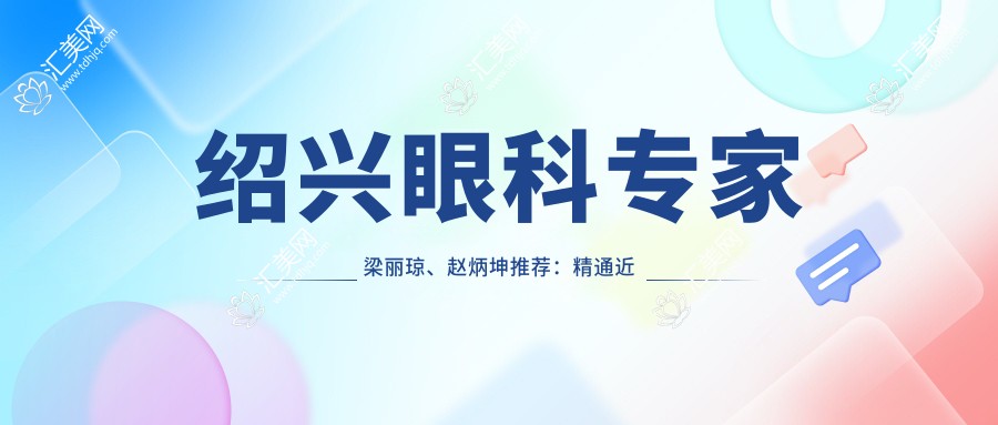 绍兴眼科医生梁丽琼、赵炳坤推荐:精通近视矫正、白内障手术,恢复清晰视力