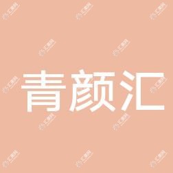 西安青颜汇医疗美容