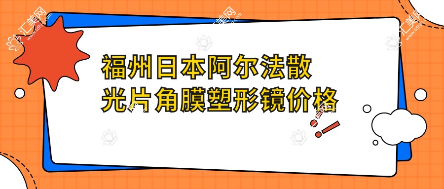 福州日本阿尔法散光片角膜塑形镜价格表-福州哪些医院日本阿尔法散光片角膜塑形镜疗效好且费用不高