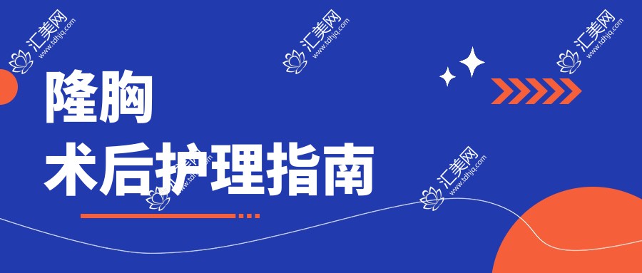 隆胸术后护理指南