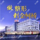 绍兴金柯桥整形医院