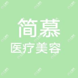 中山简慕医疗美容