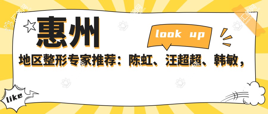 惠州地区整形医生推荐:陈虹、汪超超、韩敏,擅长眼部、鼻部及胸部整形