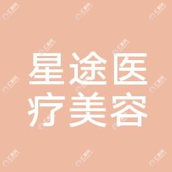 星途医疗美容(惠州分院)
