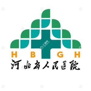 河北省人民医院