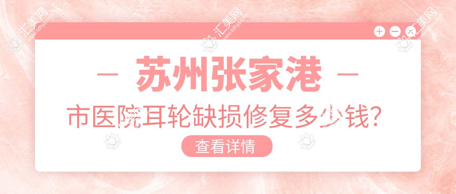 苏州张家港市医院耳轮缺损修复多少钱?耳轮缺损修复2769元