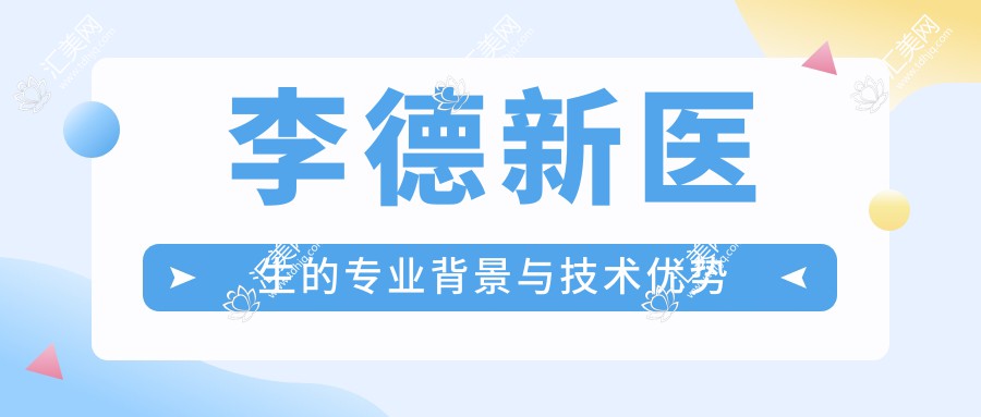 李德新医生的专业背景与技术优势