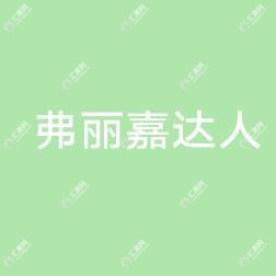 泉州丰泽弗丽嘉达人医疗美容