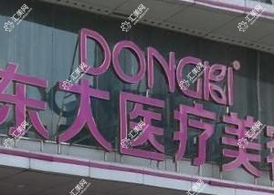泉州丰泽东大医疗美容