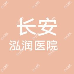 西安长安泓润医院