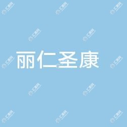 北京丽仁圣康综合诊所