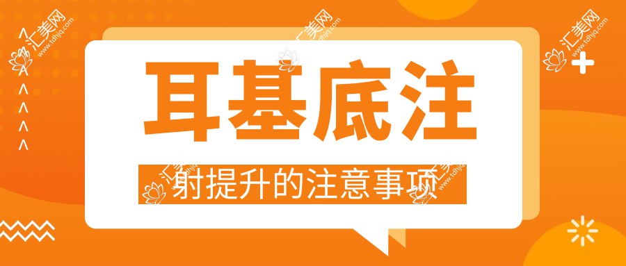 耳基底注射提升的注意事项