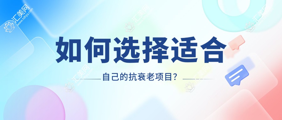 如何选择适合自己的抗衰老项目?
