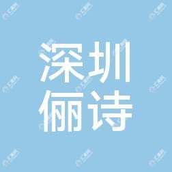 深圳俪诗医疗美容诊所