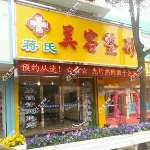 临海市蒋氏美容