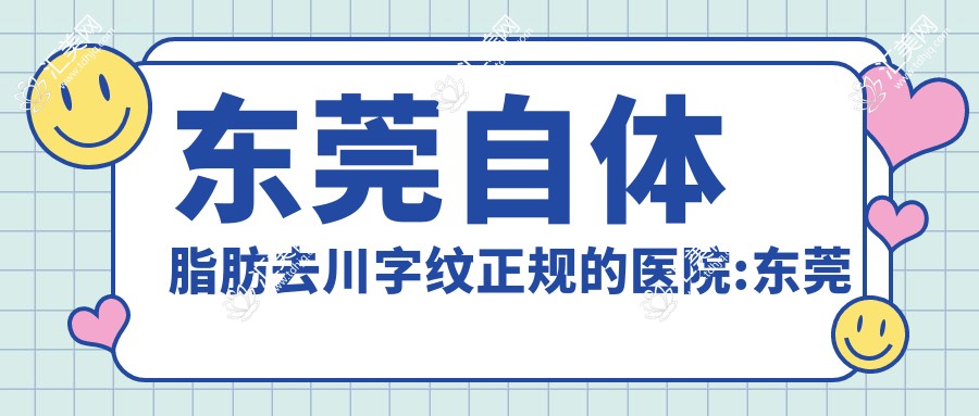 东莞自体脂肪去川字纹正规的医院:东莞容咏新医疗美容