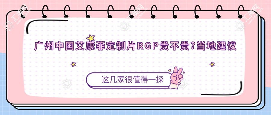 广州国内艾康菲定制片RGP贵不贵?当地建议医院介绍