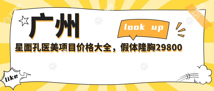 广州星面孔医美项目价格大全，假体隆胸29800元起，多面解析各项费用