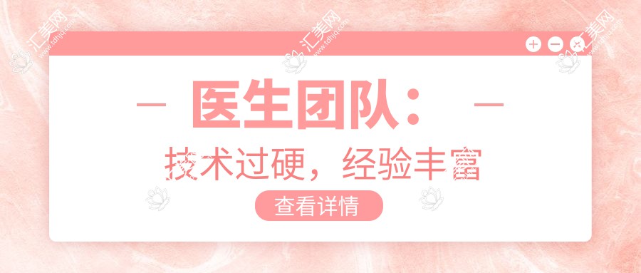医生团队:技术过硬,经验丰富
