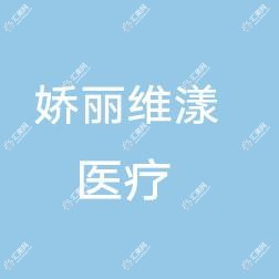 中山娇丽维漾医疗美容诊所